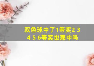 双色球中了1等奖2 3 4 5 6等奖也兼中吗